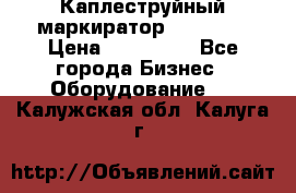 Каплеструйный маркиратор ebs 6200 › Цена ­ 260 000 - Все города Бизнес » Оборудование   . Калужская обл.,Калуга г.